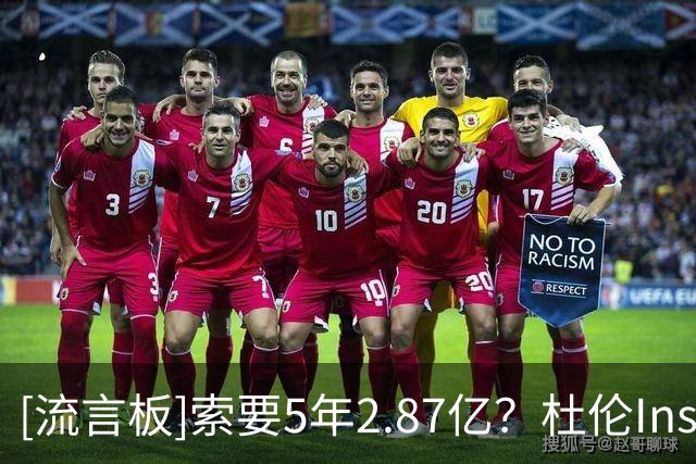 [流言板]索要5年2.87亿？杜伦Ins分享自己的穿搭照，并关闭了评论区